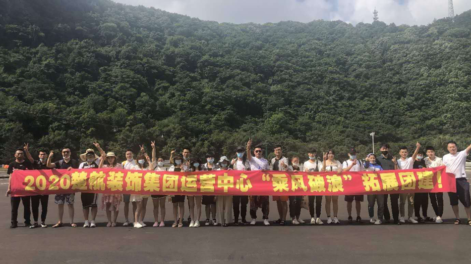 操学姐啊啊啊2020楚航装饰集团运营中心“乘风破浪” 拓展团建